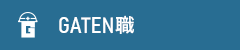 GATEN職